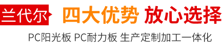 濟南陽光板的優勢